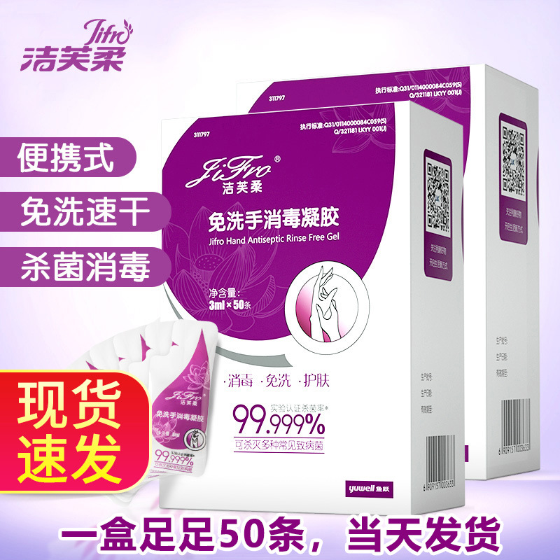 潔芙柔免洗手消毒凝膠3ml/袋便攜裝免水洗洗手液兒童家用旅行消毒