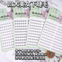 四大美人シリーズ 下まつげ フェイクまつげ 西施貂蝉 ナチュラルシングルクラスター 貝緒貂蝉 眼まつげ