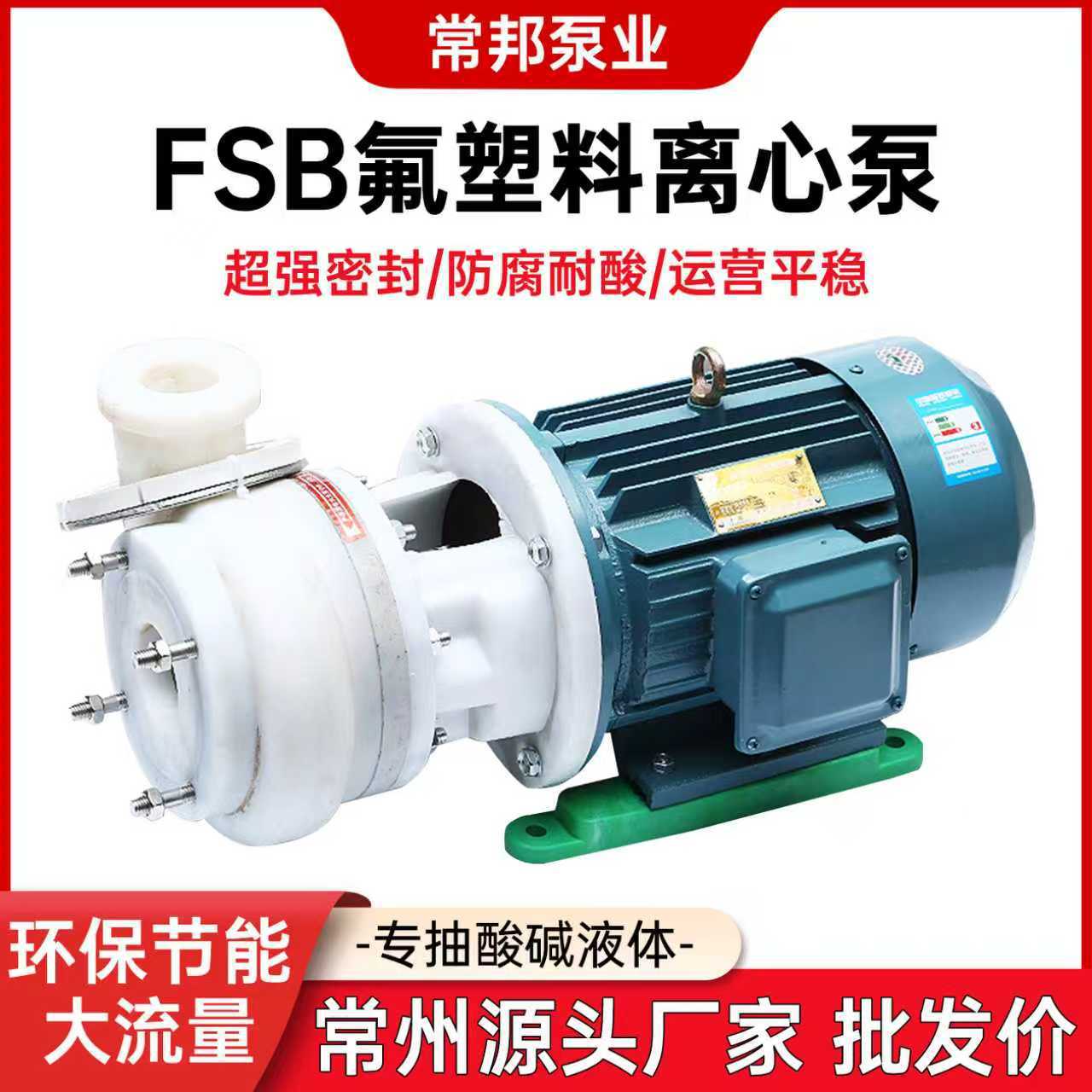FSB氟塑料/高分子合金泵 离心泵直连式整机耐高温化工泵江苏现货
