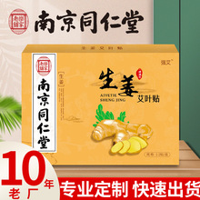 南京同仁堂生姜贴艾草贴腰椎膝盖颈肩艾灸关节贴艾灸贴批发定制