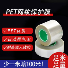网纹PET模切托底自动排气泡高透易贴不残胶透明硅胶网格PET保护膜