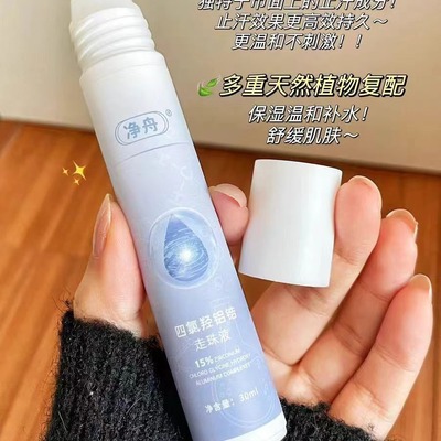 净舟四氯羟铝锆爽身止汗滚走珠液下止汗持久干爽