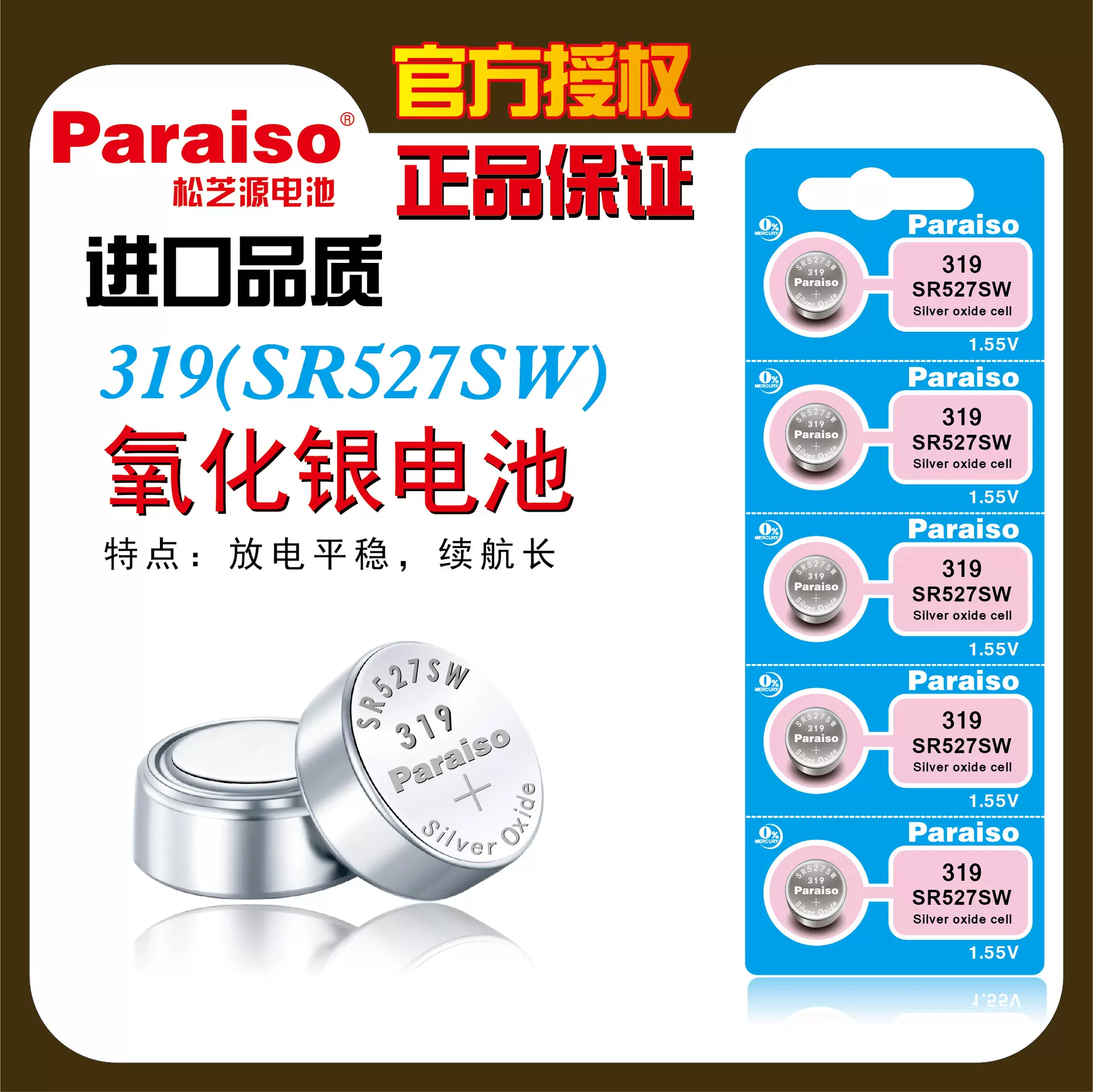 原装Paraiso/松芝源 319 SR527SW手表电池1.55v氧化银纽扣电池