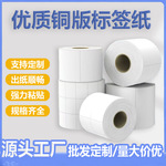 铜版纸不干胶生产厂家 标签纸空白物流条码打印纸定 制铜版纸商标