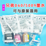 适用兄弟喷墨打印机BTD60黑色墨水5009照片通用填充连供墨盒T500