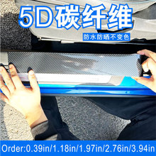 汽车5D碳纤维贴纸车内中控改色膜迎宾脚踏板防踩保护改装车身贴膜