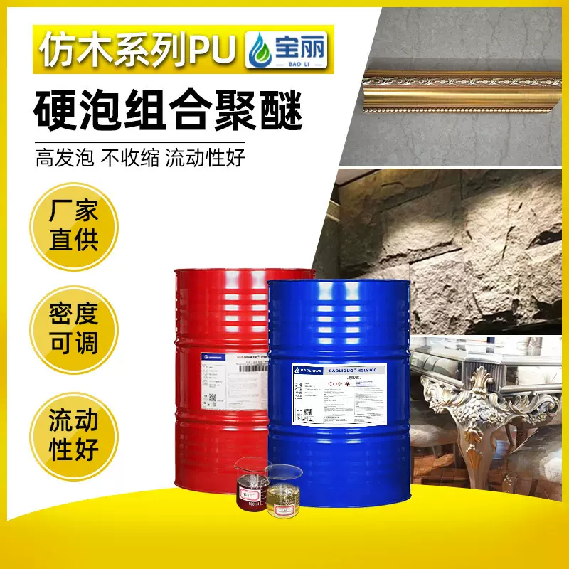 组合聚醚厂家 硬泡闭孔影视道具仿木pu文化石发泡料聚氨酯黑白料