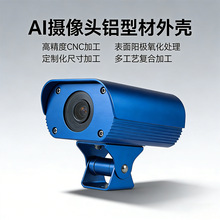 AI 摄像头铝型材外壳监控护罩CNC加工红外摄像机壳 探头五金外壳