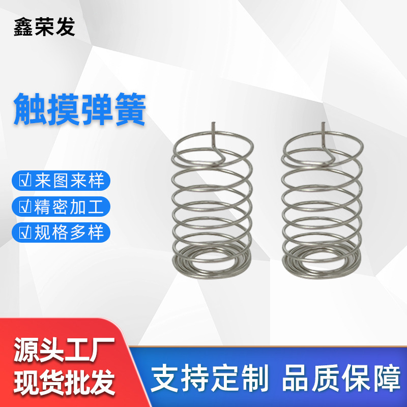 触摸弹簧不锈钢镀镍触摸弹簧天线弹簧电器小家电开关触摸感应弹簧