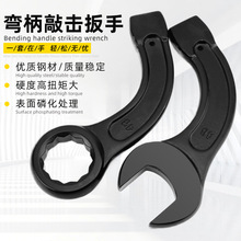 厂家批发工业级重型弯柄敲击扳手防锈耐磨加厚处理多规格重型工业