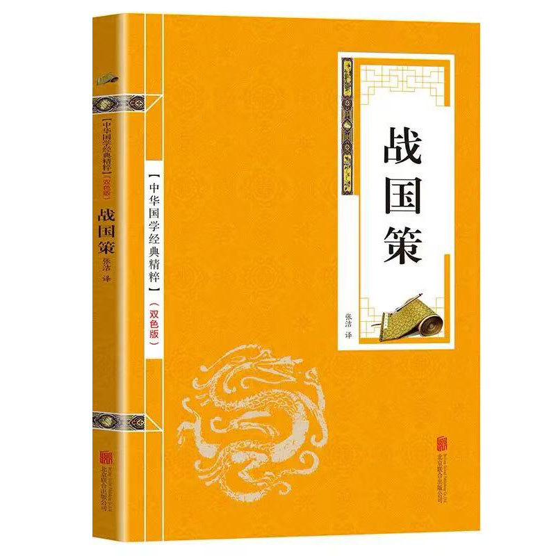 战国策双色版译文国学古典经典书籍儿童课外书诗经推荐书籍