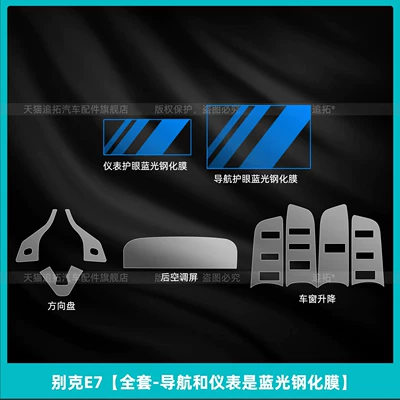 for Buick E7 Interior Protection, Car interior film - buick-e7-full-set-navigation-and-instruments-are-blue-light-tempered-film