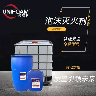 工优尼科消防泡沫灭火剂水成膜氟蛋白合成水系消防泡沫液