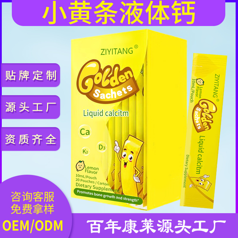 小黄条液体钙20袋/盒柠檬酸钙维生素D3乳钙批发oem贴牌定制源头厂