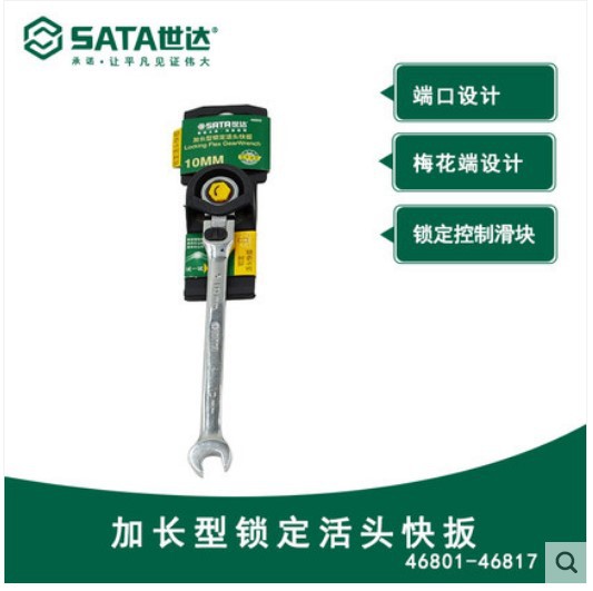 世达工具加长型锁定活头快扳汽修开口梅花棘轮快扳手46801-46817