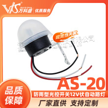防雨型AS-20光控开关12V伏自动路灯晚上亮光感应智能灯光控制器