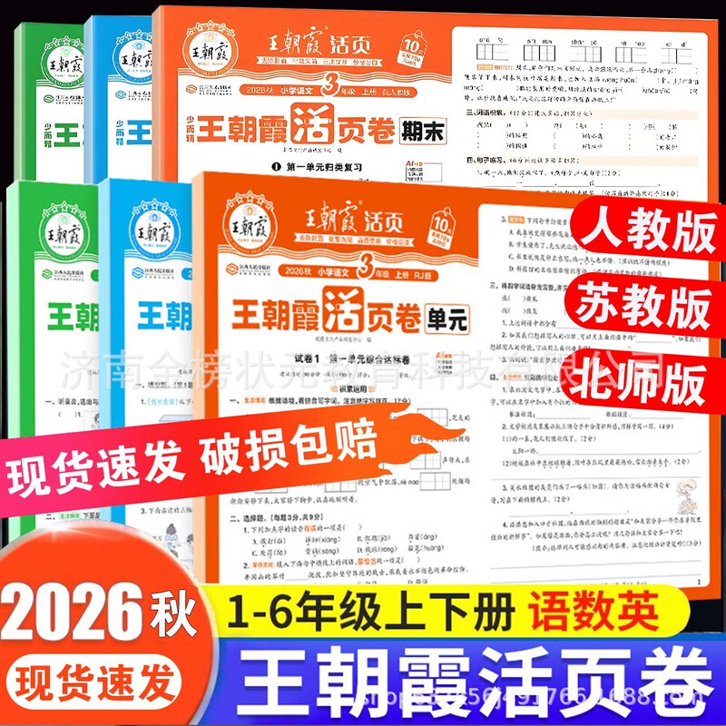 2026 Autumn Wang Chaoniao Unit Test Papers for Primary School Grades 1-6 Second Semester Chinese, Math, and English Test Papers, Test Papers, Final Exam Papers 2026 Autumn Wang Chaoniao Unit Test Papers for Primary School Grades 1-6 Second Semester Chinese, Math, and English Test Papers, Test Papers, Final Exam Papers