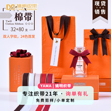 姚明全棉织带24色现货包装手提丝带 32*80支服装辅料双人字纹棉带