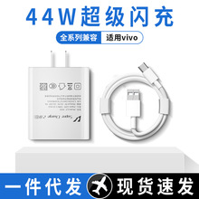 适用vivo44w手机充电器头批发 vivoX70pro/S12数据线超级快充头