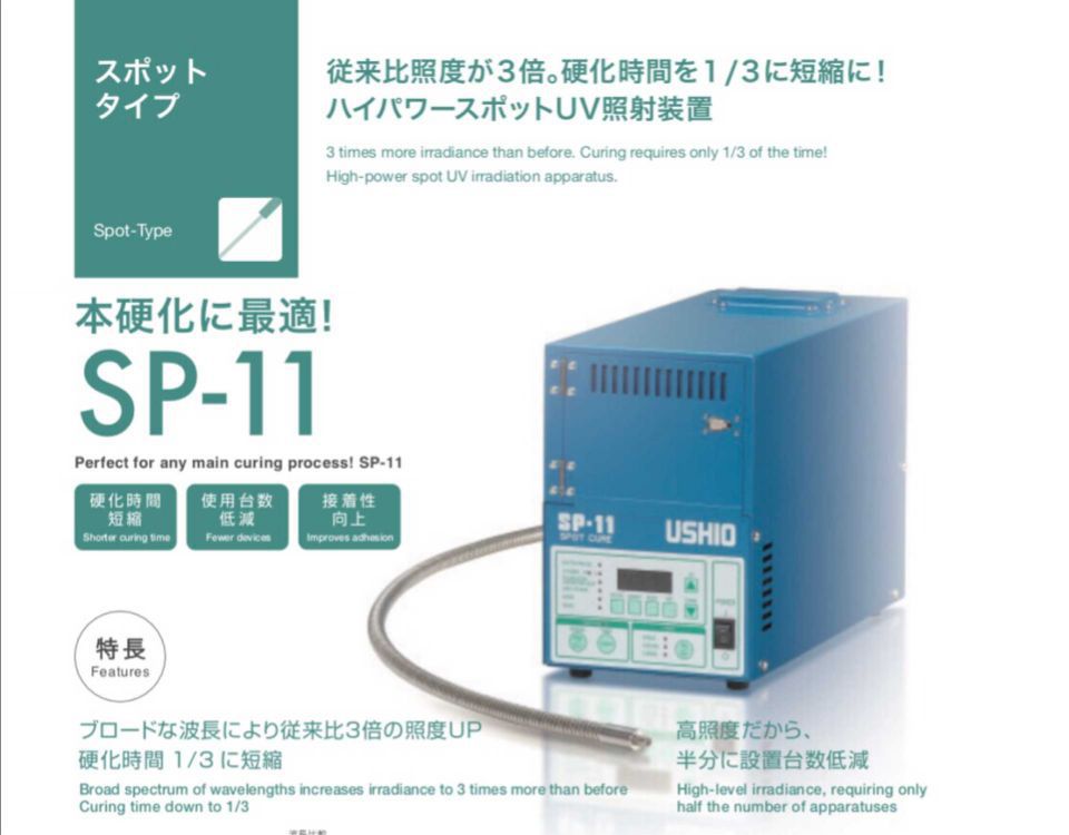 日本USHIO牛尾SP-11光源机紫外线uv照射机固化机替代SP-9/7