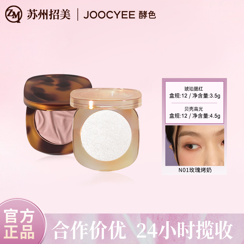 Joocyee Fermented Highlighter Blush Amber Shell Contouring Daily Look Atmospheric Light Makeup Vitality Highlighter Blush