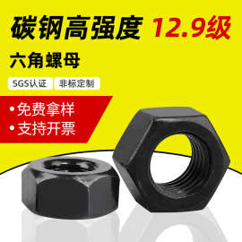 12.9级高强度黑色六角螺母 高品质六角螺丝帽M6-M20