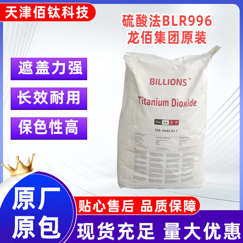 BLR996四川龙佰原装金红石型涂料塑料油墨造纸专用通用型易分散