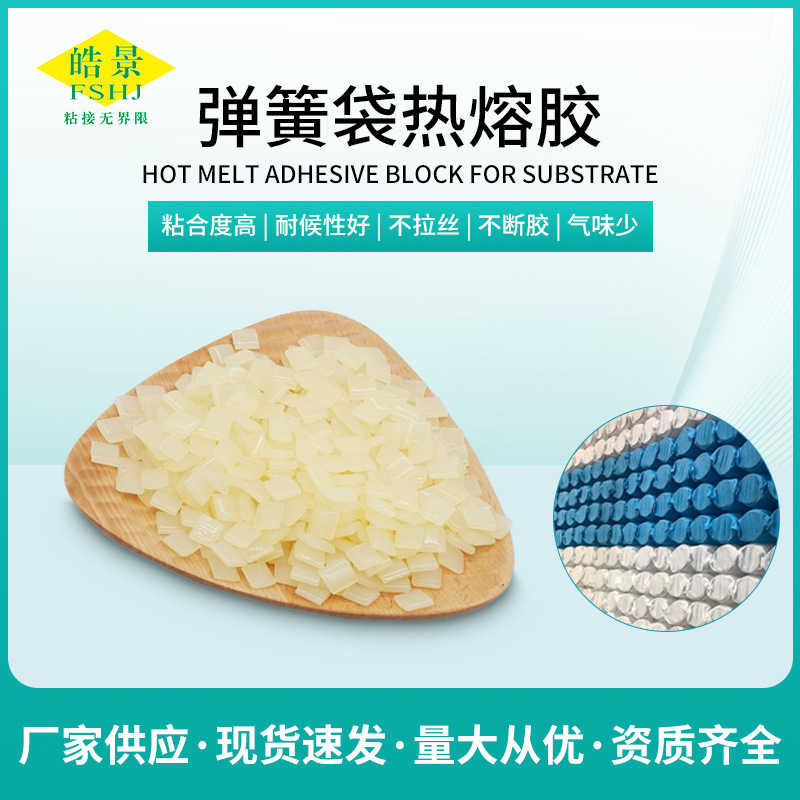 皓景热熔胶厂家供应独立弹簧袋热熔胶粒不拉丝粘性好压敏热熔胶