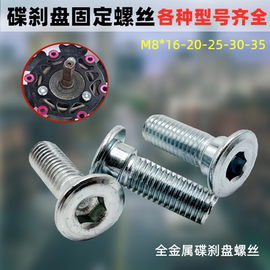 电动摩托车碟刹前后刹车盘螺栓M8电瓶车两轮三轮专用碟片固定螺丝