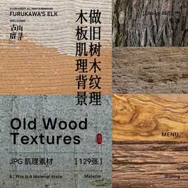 129款高清做旧树木纹理树皮叠加肌理JPG图片PS/3D贴图设计素材