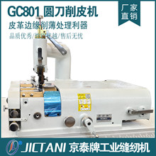 京泰牌GC-801圆刀削皮机铲皮机鞋业箱包皮具植鞣革削薄皮革削边机