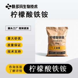 柠檬酸铁铵 CAS 1185-57-5 感光材料 工业水处理、金属离子络合剂