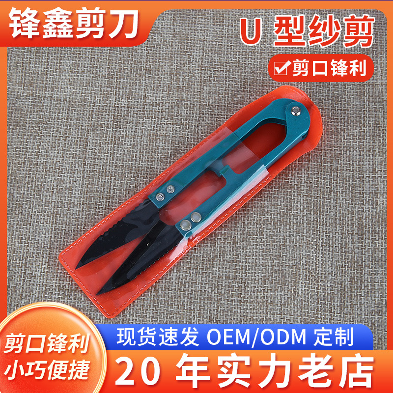 厂家批发线头纱剪服装裁缝剪刀小剪刀高碳钢十字绣工具家用u型剪