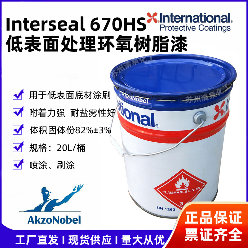 低表面处理环氧树脂漆INTERSEAL670HS RAL9005阿克苏诺贝尔国际牌