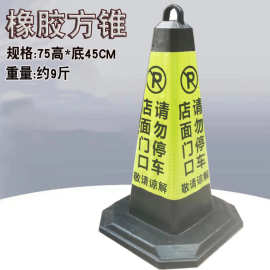 橡胶路锥店面门口请勿停车告示牌反光锥桶锥店铺广告锥路障雪糕筒