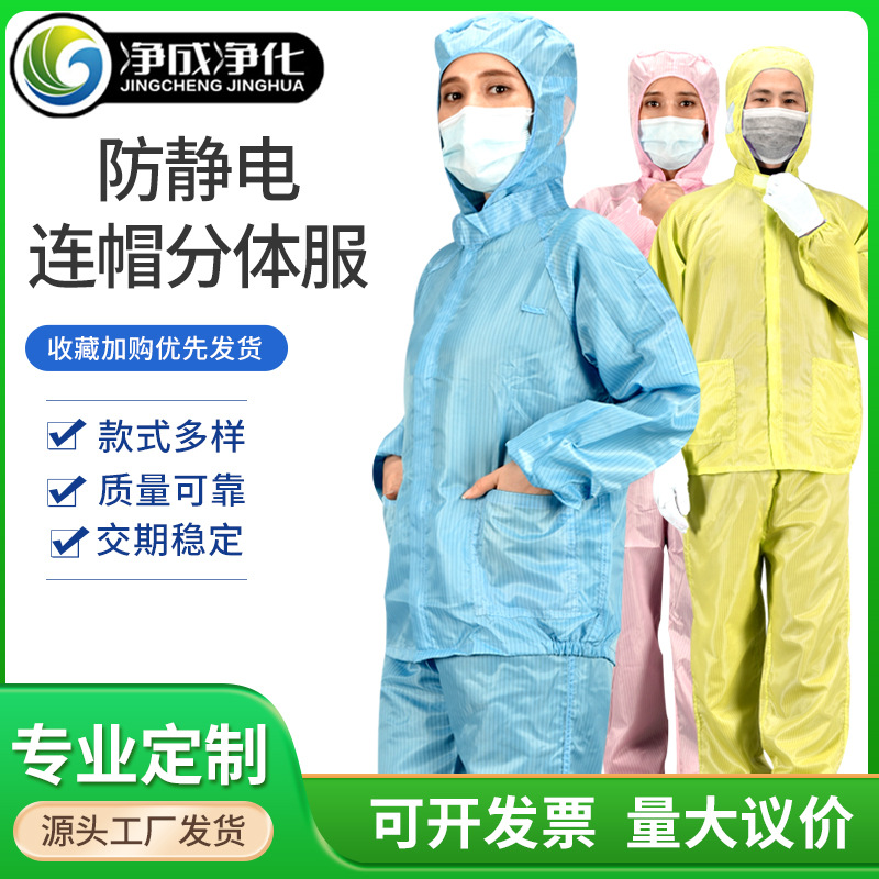 防静电连帽分体服工作服套装条纹防尘洁净防护工作分体工装导电丝