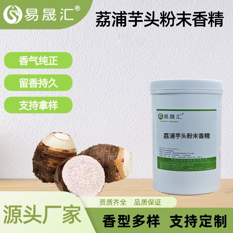 荔浦芋头粉末香精芋头香芋粉末香精芋泥冰淇淋烘焙增香高浓度添加