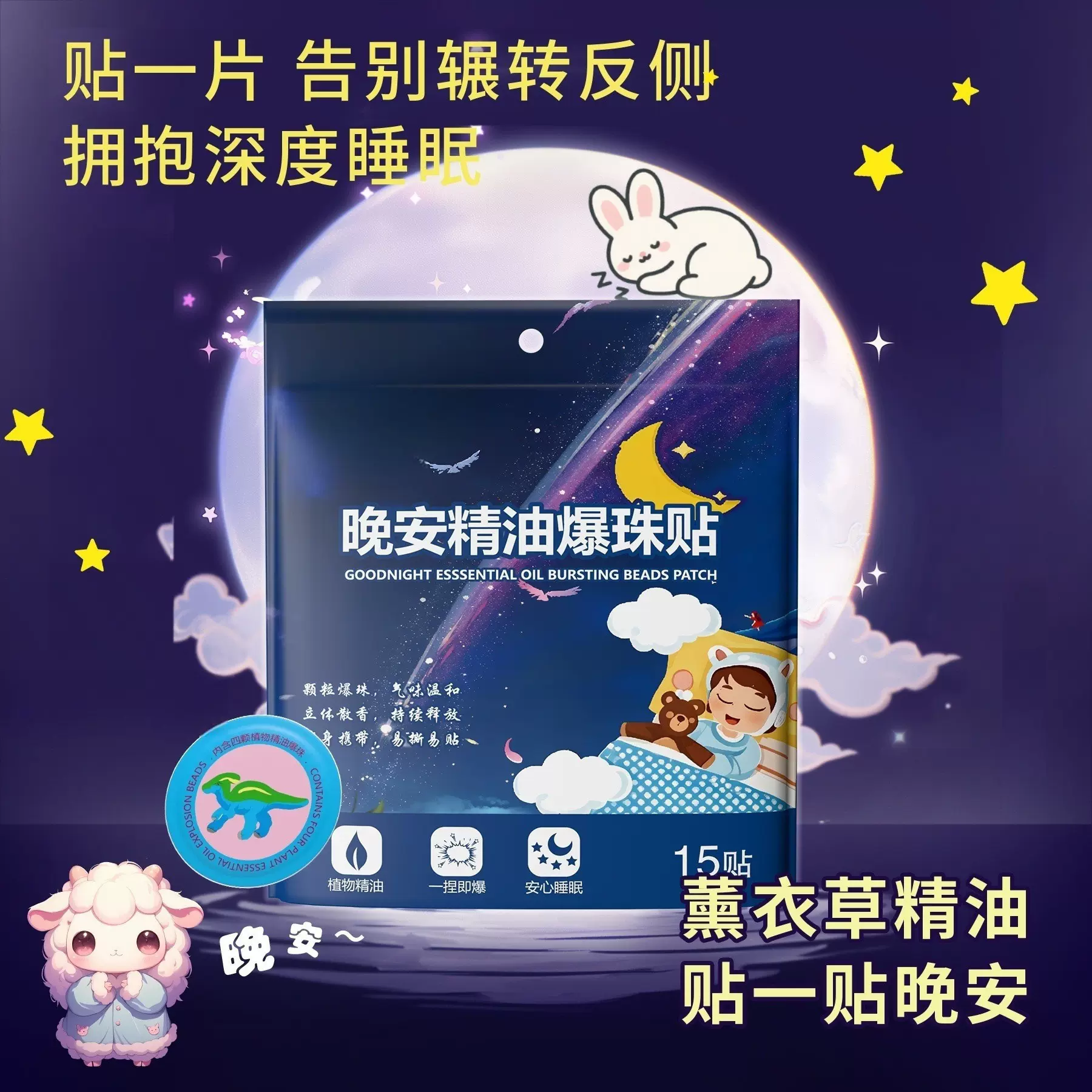 爆珠晚安精油贴儿童睡眠植物精油爆珠贴晚安爆珠精油舒缓贴厂家