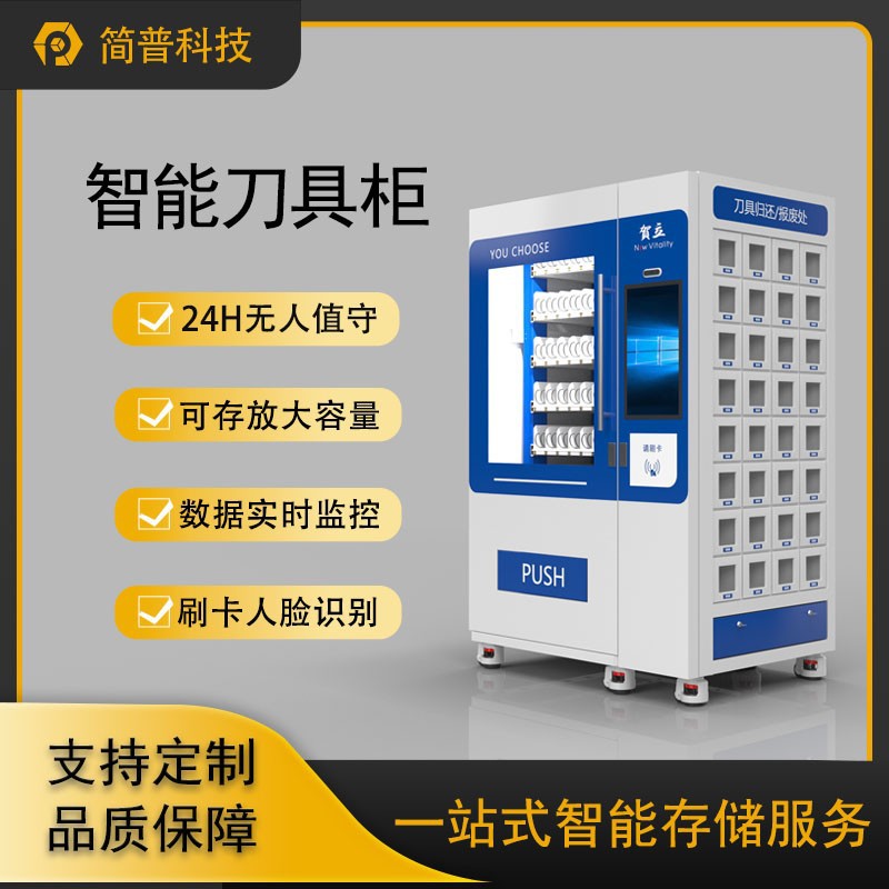 智能刀具柜 劳保用品售货机 工厂用智能存储 智能工具柜零售系统