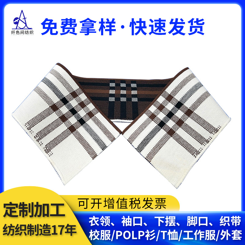 格子罗纹领下摆 用于衬衫POLO衫领子针织双面提花横机领现货批发