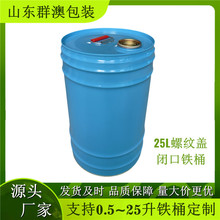 25L蓝色螺纹盖闭口铁桶 20kg圆形稀料桶油漆桶25升化工桶厂家批发