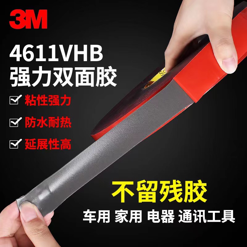 3M4611双面胶ETC胶贴车用360记录仪背胶耐高温强力无痕高粘度胶带