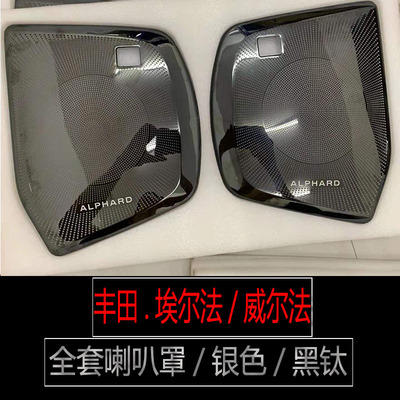適用于豐田埃爾法喇叭罩威爾法車門喇叭防護面板alphard內飾改裝