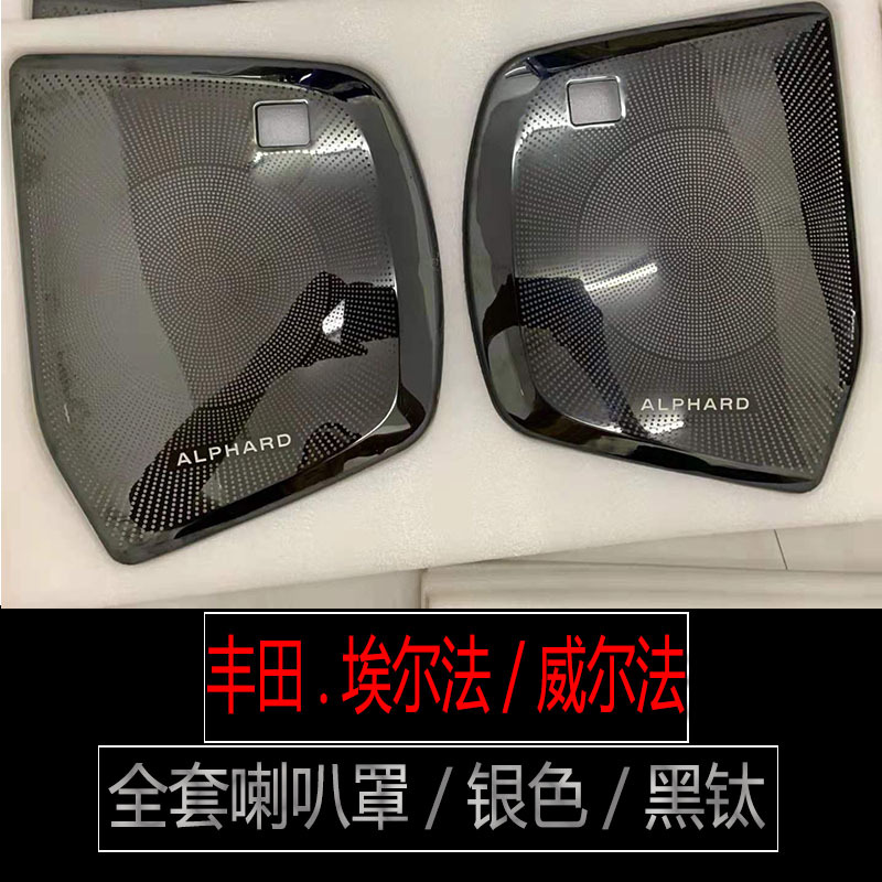 適用于豐田埃爾法喇叭罩威爾法車門喇叭防護面板alphard內飾改裝