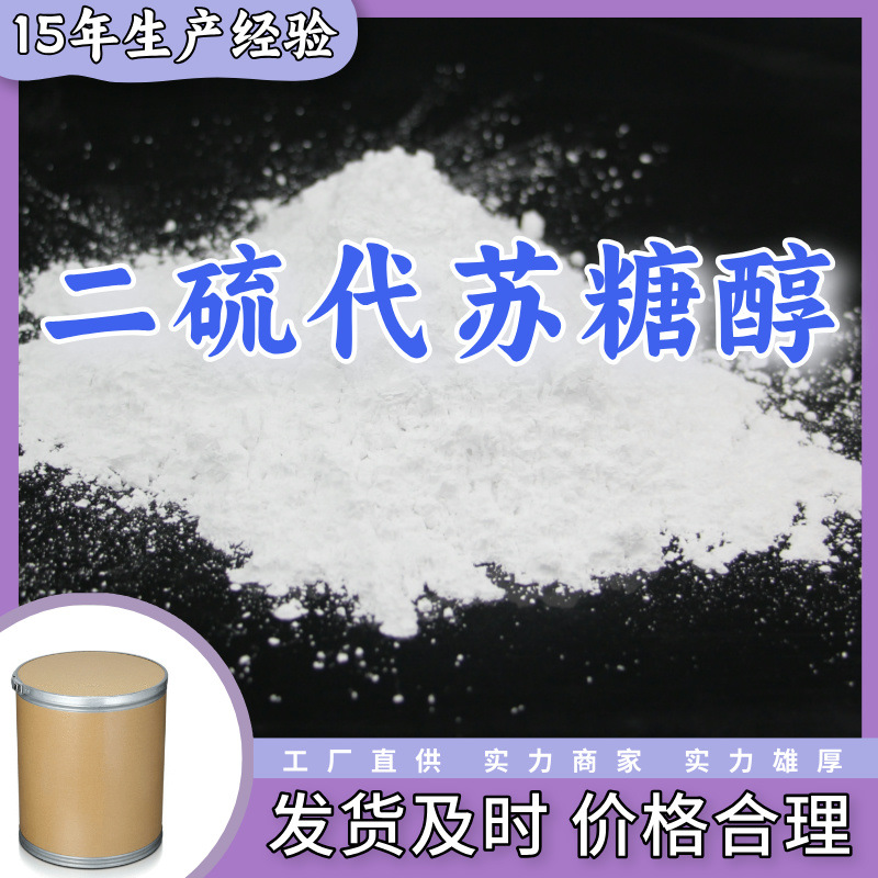 二硫代苏糖醇  99% 现货直供库存大源头企业基地直供品种齐全山东