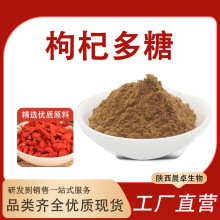 枸杞多糖50%-90% 枸杞提取物 苟起子 水溶性 粗多 量大从优