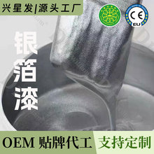厂家贴牌OEM水性银箔漆银粉漆防水耐晒银色油漆闪光银箔漆金属漆