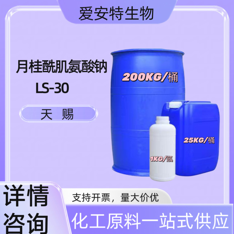 天赐LS-30 N-月桂酰肌氨酸钠氨基酸起泡剂表面活性剂气泡发泡剂