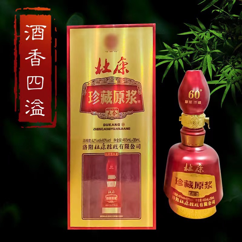 洛阳杜康珍藏原浆浓香型42度白酒465毫升*6瓶婚宴聚会整箱批发