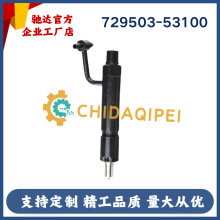 洋马发动机 YM729803-53100 729503-53100 小松喷油器总成